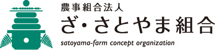 農事組合法人　ざ・さとやま組合satoyama farm concept organazation